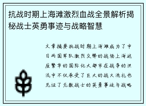 抗战时期上海滩激烈血战全景解析揭秘战士英勇事迹与战略智慧