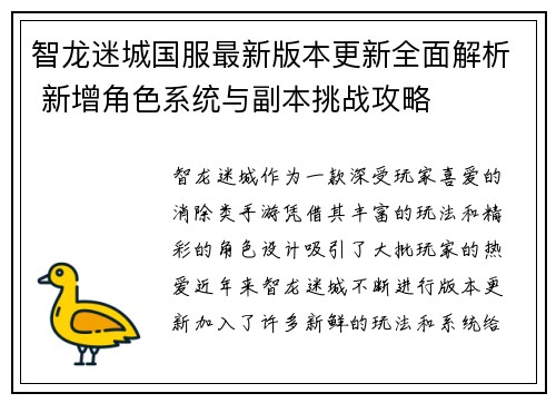 智龙迷城国服最新版本更新全面解析 新增角色系统与副本挑战攻略