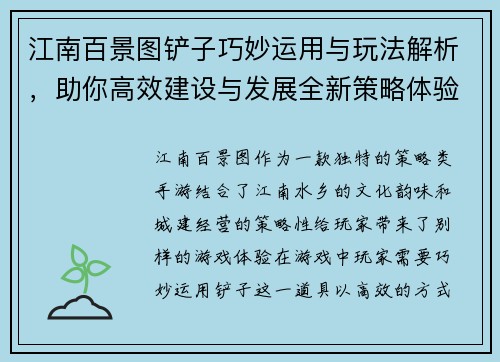 江南百景图铲子巧妙运用与玩法解析，助你高效建设与发展全新策略体验