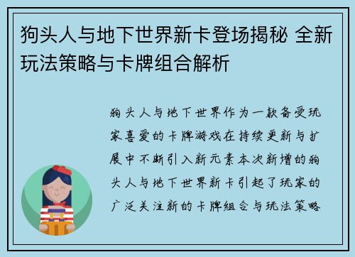 狗头人与地下世界新卡登场揭秘 全新玩法策略与卡牌组合解析