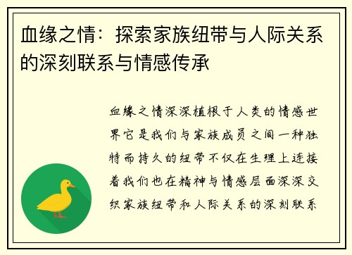 血缘之情：探索家族纽带与人际关系的深刻联系与情感传承