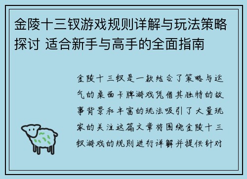 金陵十三钗游戏规则详解与玩法策略探讨 适合新手与高手的全面指南