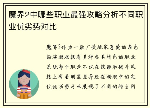 魔界2中哪些职业最强攻略分析不同职业优劣势对比