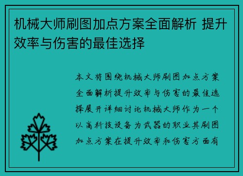 机械大师刷图加点方案全面解析 提升效率与伤害的最佳选择