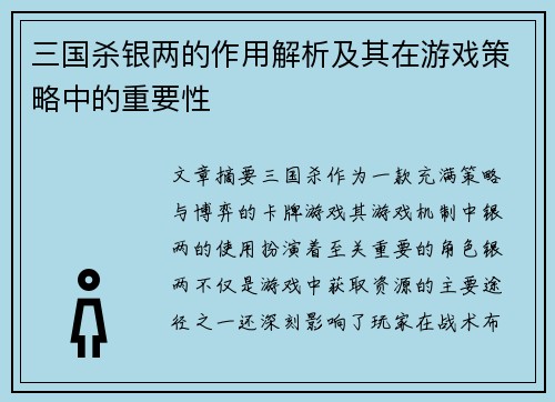 三国杀银两的作用解析及其在游戏策略中的重要性