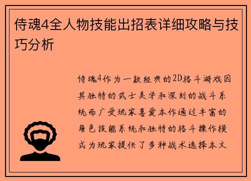 侍魂4全人物技能出招表详细攻略与技巧分析