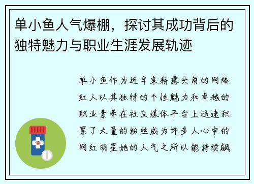 单小鱼人气爆棚，探讨其成功背后的独特魅力与职业生涯发展轨迹