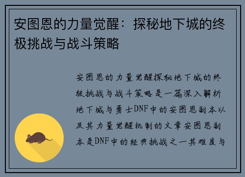 安图恩的力量觉醒：探秘地下城的终极挑战与战斗策略
