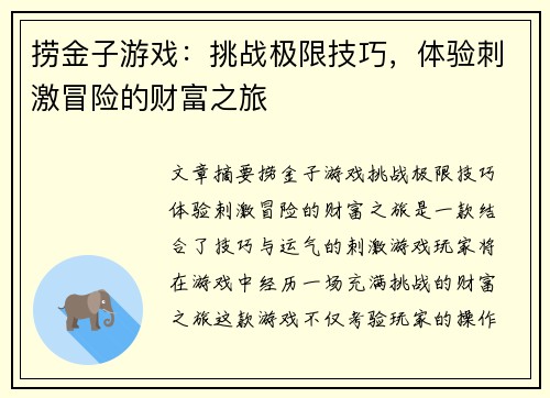 捞金子游戏：挑战极限技巧，体验刺激冒险的财富之旅