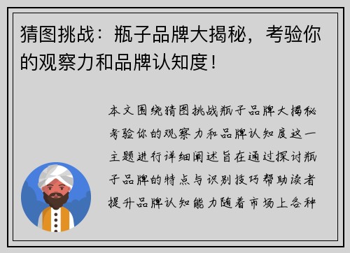 猜图挑战：瓶子品牌大揭秘，考验你的观察力和品牌认知度！