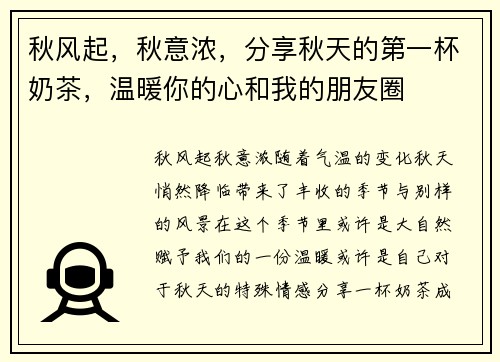 秋风起，秋意浓，分享秋天的第一杯奶茶，温暖你的心和我的朋友圈