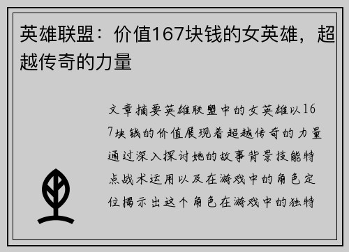 英雄联盟：价值167块钱的女英雄，超越传奇的力量