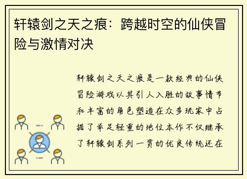 轩辕剑之天之痕：跨越时空的仙侠冒险与激情对决