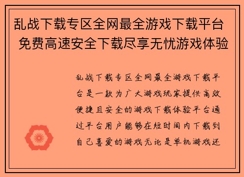 乱战下载专区全网最全游戏下载平台 免费高速安全下载尽享无忧游戏体验