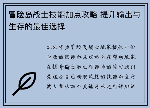 冒险岛战士技能加点攻略 提升输出与生存的最佳选择