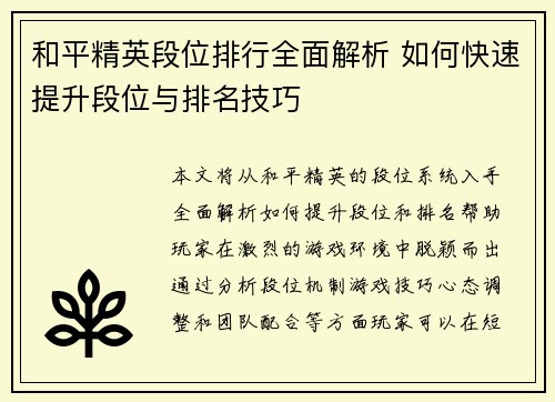 和平精英段位排行全面解析 如何快速提升段位与排名技巧