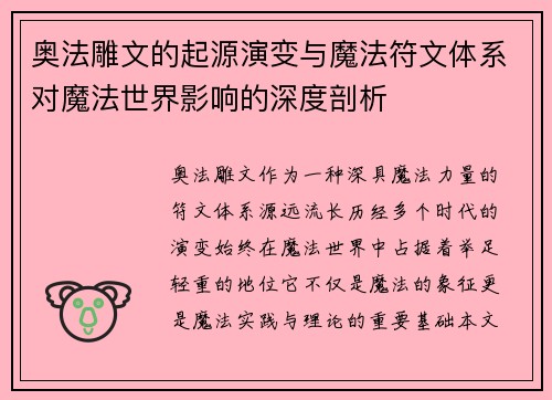 奥法雕文的起源演变与魔法符文体系对魔法世界影响的深度剖析