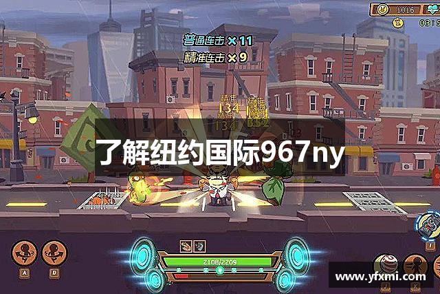 了解纽约国际967ny